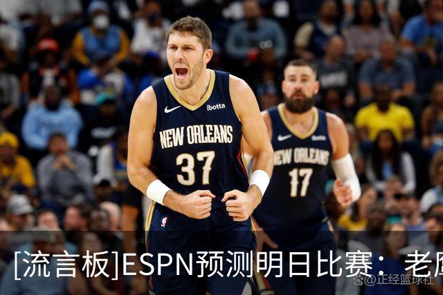 [流言板]ESPN预测明日比赛：老鹰胜率66.9%，热火胜率33.1%